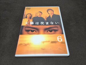 セル版 DVD 太陽は沈まない 6 / 難有 / ei416