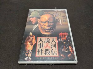 セル版 DVD 未開封 天河伝説殺人事件 / 難有 / ei458