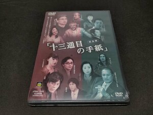 セル版 DVD 未開封 十三通目の手紙 完全版 / 高原知秀 , 森次晃嗣 / ei447