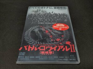 セル版 DVD 未開封 バトル・ロワイアル II 鎮魂歌(レクイエム) / ei480