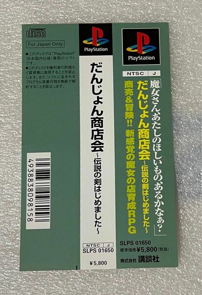 プレイステーション 帯のみ　美品　ダンジョン商店会