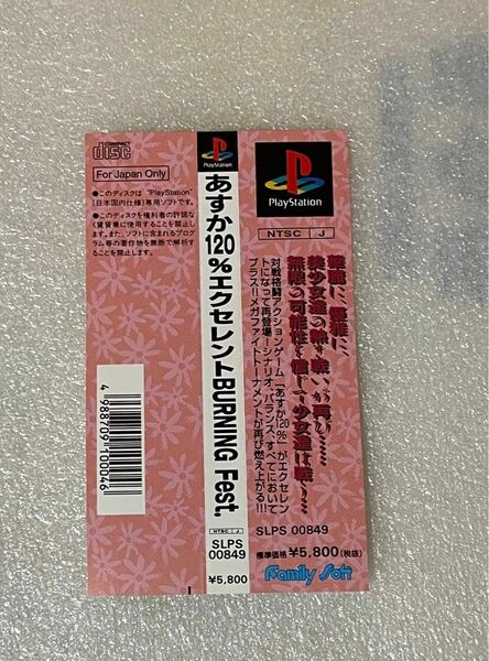 プレイステーション 帯のみ　美品　あすか120%エクセレントBURNING Fest.