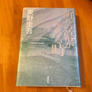 祈りの幕が下りる時 東野圭吾／著