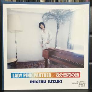 鈴木茂　Lady Pink Panther EP盤　Shigeru Suzuki シティポップ　2017年再発盤