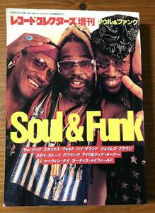 Soul & Funk ソウル&ファンク/ ガイド本/JB カーティスメイフィールド　マーヴィンゲイ、ファンカデリック他/使える一冊/送料185円