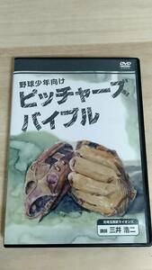 [m12580y d] 3枚組DVD 三井浩二の 野球少年向けピッチャーズバイブル　野球 ベースボール