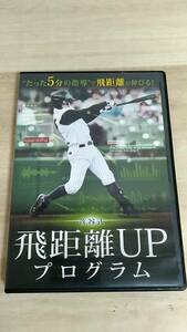 [m12582y d] DVD 菅谷式 飛距離UPプログラム　たった5分の指導で飛距離が伸びる　野球 ベースボール