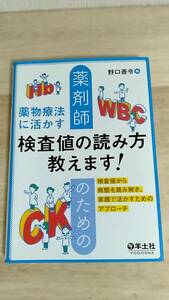 [m12588y b] 薬剤師のための薬物療法に活かす検査値の読み方教えます！　検査値から病態を読み解き、実践で活かすためのアプローチ