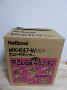 [m12206y k] unused goods * free shipping * National Speed cutter MK-K47-W white under ..... speedy simple 