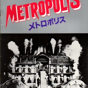 映画パンフレット 「メトロポリス」 フリッツ・ラング ジョルジオ・モロダー フレディ・マーキュリー 1985年の画像1