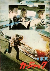 映画パンフレット　「続・激突！　カージャック」　スティーヴン・スピルバーグ　ゴールディ・ホーン　ウィリアム・アザートン　1978年