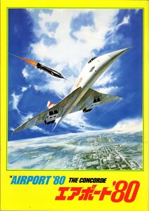 映画パンフレット　「エアポート’80」　アラン・ドロン　スーザン・ブレイクリー　ロバート・ワグナー　1979年