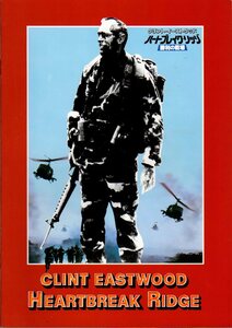 映画パンフレット　「ハートブレイク・リッジ　勝利の戦場」　クリント・イーストウッド　マーシャ・メイソン　1987年