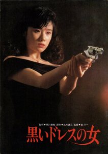 映画パンフレット　「黒いドレスの女」　崔洋一　原田知世　永島敏行　菅原文太　1987年