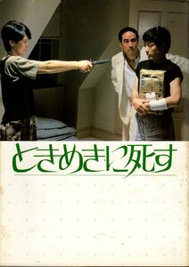 映画パンフレット　「ときめきに死す」　森田芳光　沢田研二　樋口可南子　杉浦直樹　1984年