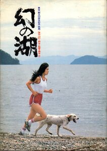 映画パンフレット　「幻の湖」　橋本忍　南條玲子　北大路欣也　隆大介　1982年