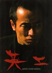 映画パンフレット　「英二」　黒土三男　長渕剛　イ・ナヨン　哀川翔　1999年