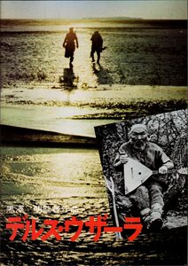 映画パンフレット　「デルス・ウザーラ」　黒澤明　ユーリー・サローミン　マクシム・ムンズク　スベトラーナ・ダニエルチェンコ　1978年