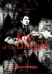 映画パンフレット　「キス・オブ・ザ・ドラゴン」　クリス・ナオン　ジェット・リー　ブリジット・フォンダ　リュック・ベッソン　2001年