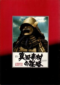 映画パンフレット　「真田幸村の謀略」　中島貞夫　松方弘樹　萬屋錦之介　寺田農　真田広之　1979年