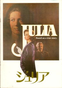 映画パンフレット　「ジュリア」　フレッド・ジンネマン　ジェーン・フォンダ　ヴァネッサ・レッドグレーヴ　ジェイソン・ロバーズ　1978年