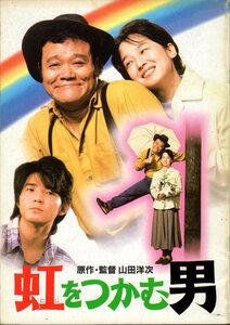 映画パンフレット　「虹をつかむ男」　山田洋次　西田敏行　吉岡秀隆　田中裕子　1996年