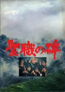 映画パンフレット　「聖職の碑」　森谷司郎　鶴田浩二　岩下志麻　三浦友和　1978年