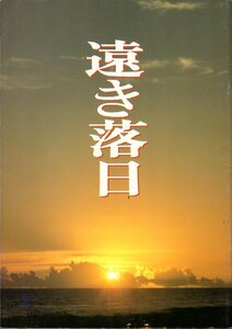 映画パンフレット　「遠き落日」　神山征二郎　三田佳子　三上博史　仲代達矢　牧瀬里穂　1992年