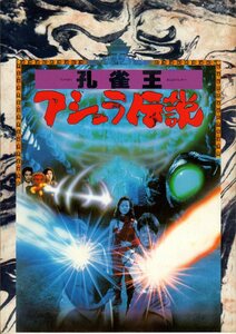 映画パンフレット　「孔雀王　アシュラ伝説」　ラン・ナイチョイ　グロリア・イップ　ユン・ピョウ　阿部寛　1990年