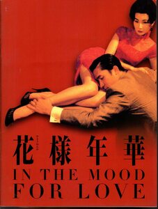 映画パンフレット　「花様年華（かようねんか）」　ウォン・カーウァイ　トニー・レオン　マギー・チャン　スー・ピンラン　2001年