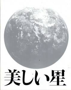 映画パンフレット　「美しい星」　吉田大八　リリー・フランキー　亀梨和也　橋本愛　2016年