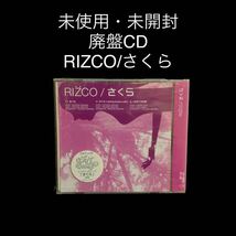 ※値下げ交渉可　未使用・未開封　廃盤CD RIZCO/さくら_画像1