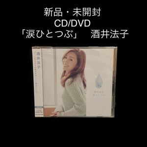 新品・未開封　CD/DVD 「涙ひとつぶ」 酒井法子