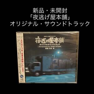 ※値下げ交渉可　新品・未開封　「夜逃げ屋本舗」オリジナル・サウンドトラック/大谷幸