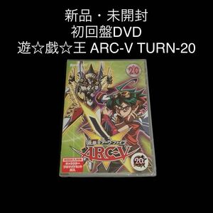 ※値下げ交渉可　新品・未開封　初回盤DVD 遊☆戯☆王 ARC-Ⅴ TURN-20
