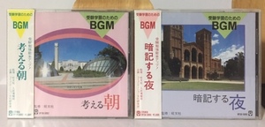 ※値下げ交渉可　新品CD　2枚セット　【　受験学習BGM 考える朝　】　【　受験学習BGM 暗記する夜　】　ファンタスティック・オーケストラ