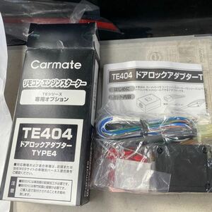 カーメイト CARMATE エンジンスターター ドアロックアダプター TE404 新品！