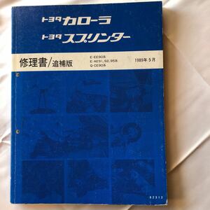 NA4137M26　TOYOTA　カローラ　スプリンター　E-EE90系　E-AE91,92,95系　Q-CE90系　修理書 / 追補版　1989年5月発行