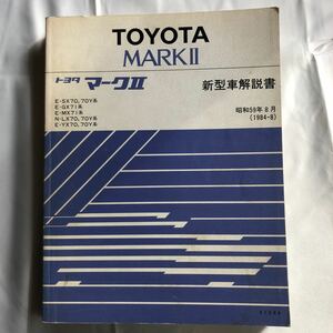 NA4140M26　TOYOTA　マークⅡ　E-SX70,70Y　E-GX71系　E-MX71系 N-LX70,’Y系　E-YX70,70Y系　新型車解説書　1984年8月発行