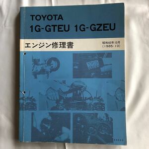 NA4142M26　TOYOTA　1G-GTEU　1G-GZEU　エンジン修理書　1985年10月発行