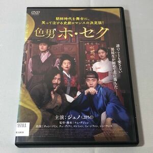 送料無料 DVD 色男ホ・セク ジュノ(2PM) レンタル落ち