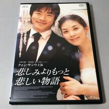 送料無料 DVD 悲しみよりもっと悲しい物語 クォン・サンウ イ・ボヨン レンタル落ち_画像1