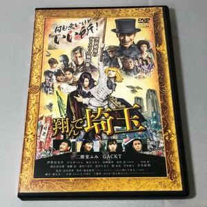 送料無料 DVD 翔んで埼玉 二階堂ふみ GACKT レンタル落ち