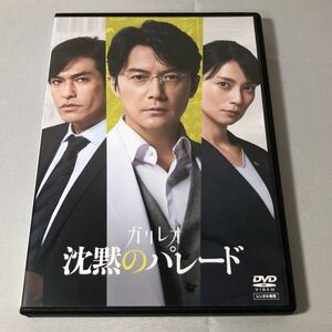 送料無料 DVD ガリレオ 沈黙のパレード 福山雅治 柴咲コウ 北村一輝 レンタル落ち