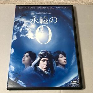 送料無料 DVD 永遠の0 (永遠のゼロ) 岡田准一 三浦春馬 井上真央 レンタル落ち