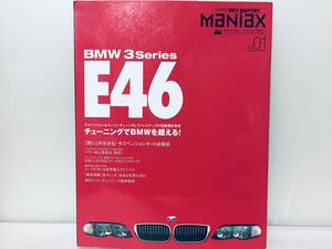 BMW3シリーズ E46 (ハイパーレブインポートマニアックス-型式別・輸入車チューニング&ドレスアップ徹底ガイド- Vol.01)