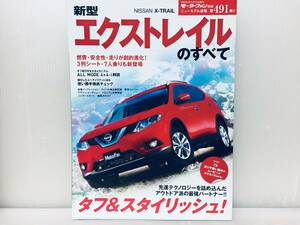 モーターファン別冊第491弾!!ニューモデル速報 エクストレイルのすべて