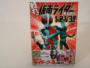 ■「甦れ!仮面ライダー黄金時代」仮面ライダー資料本＠ソフビ,ブリキ,ジャンボマシンダー,昭和レトロ