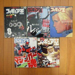 ■フィギュア王（ヒーロー・特撮関連本）5冊セット＠マジンガーZ、サイボーグ009、ルパン三世、サンダーバード、マグマ大使