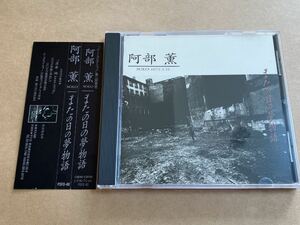 CD 阿部薫 / またの日の夢物語 SOLO.1972.1.21 PSFD40 帯スレあり